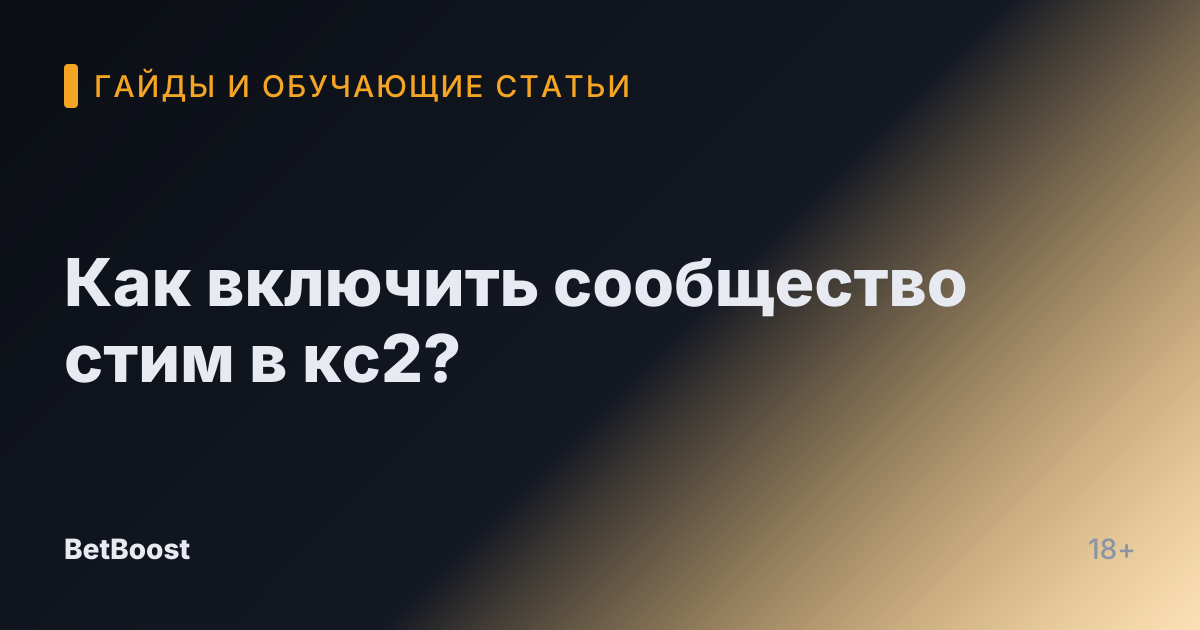 Как включить сообщество стим в кс2?