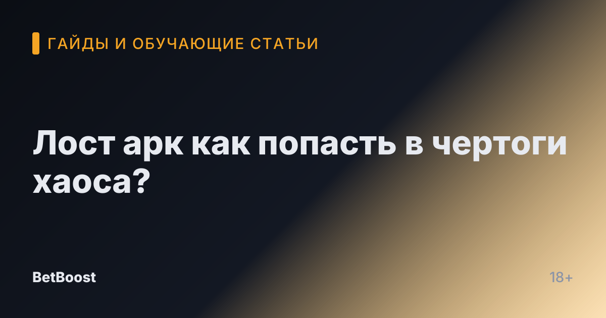 Лост арк как попасть в чертоги хаоса?