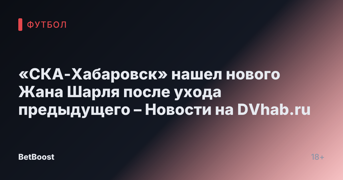 «СКА-Хабаровск» нашел нового Жана Шарля после ухода предыдущего – Новости на DVhab.ru
