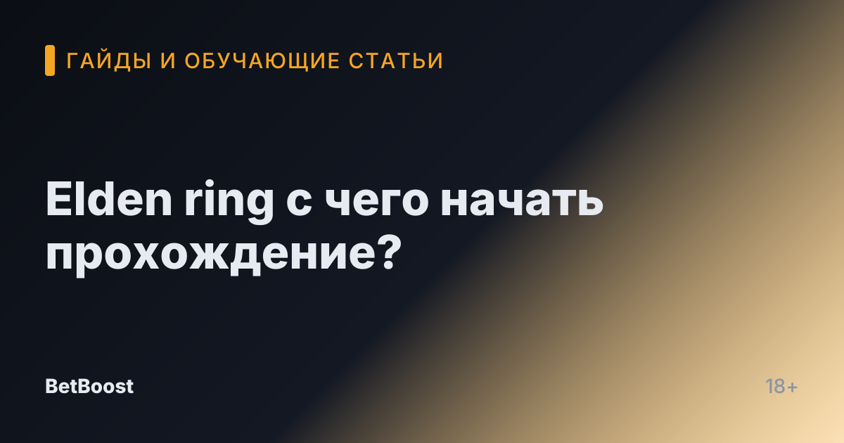 Elden ring с чего начать прохождение?