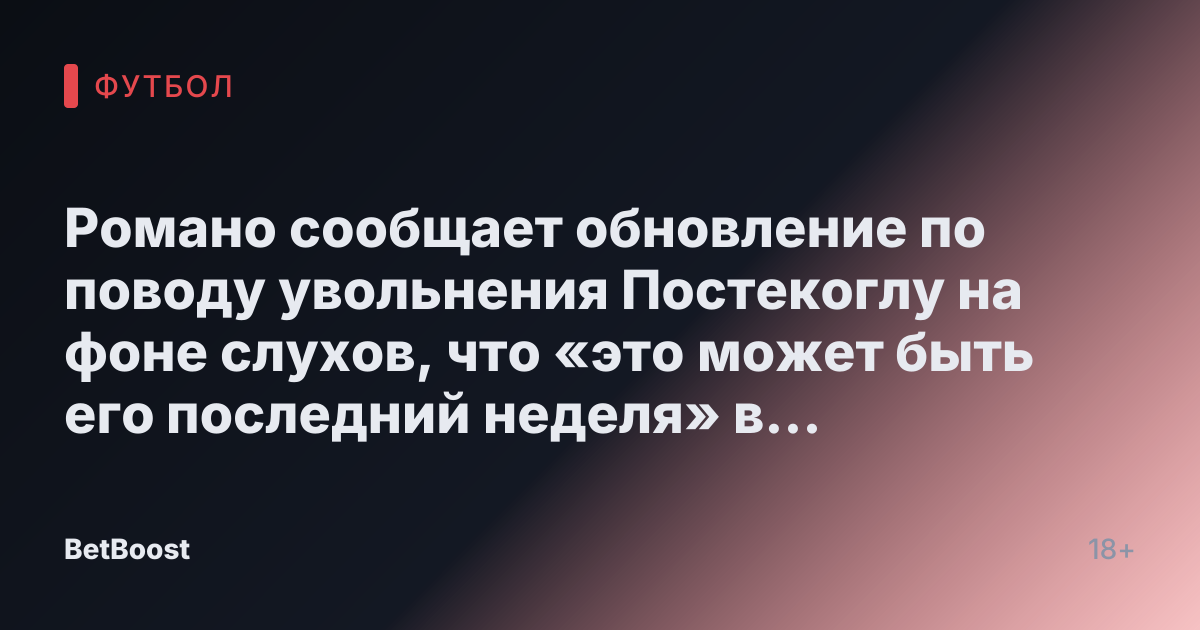 Романо сообщает обновление по поводу увольнения Постекоглу на фоне слухов, что «это может быть его последний неделя» в Тоттенхэме