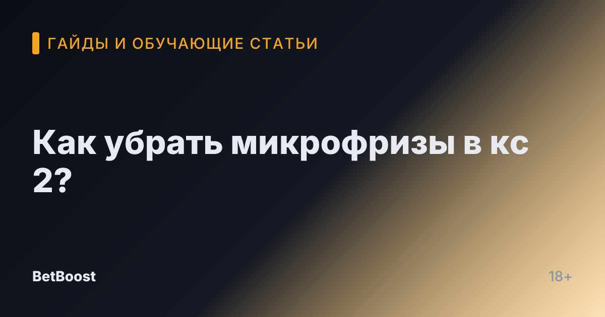 Как убрать микрофризы в кс 2?