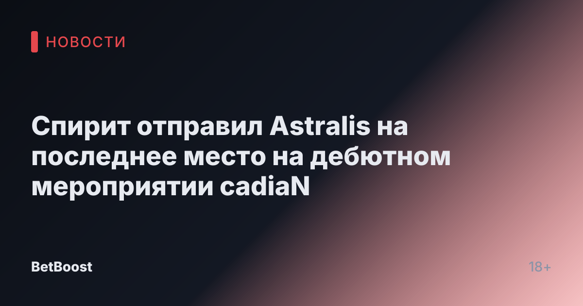 Спирит отправил Astralis на последнее место на дебютном мероприятии cadiaN