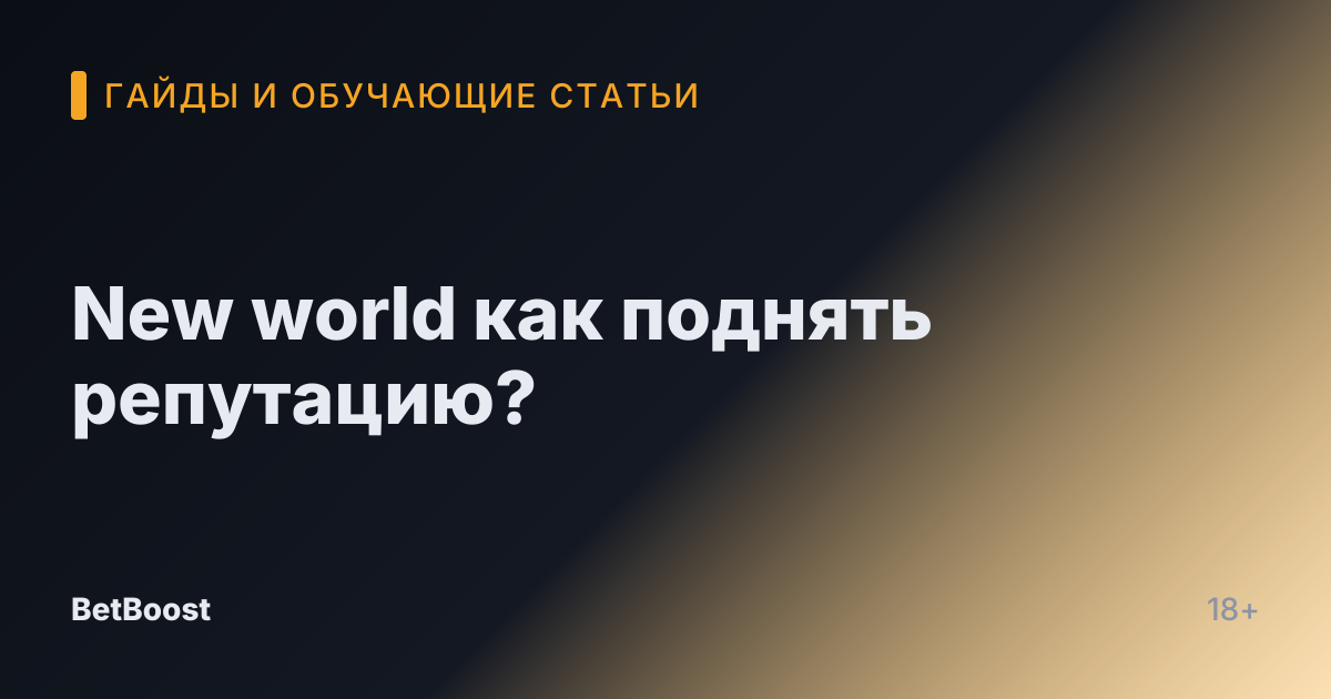New world как поднять репутацию?