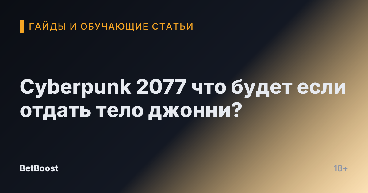 Cyberpunk 2077 что будет если отдать тело джонни?