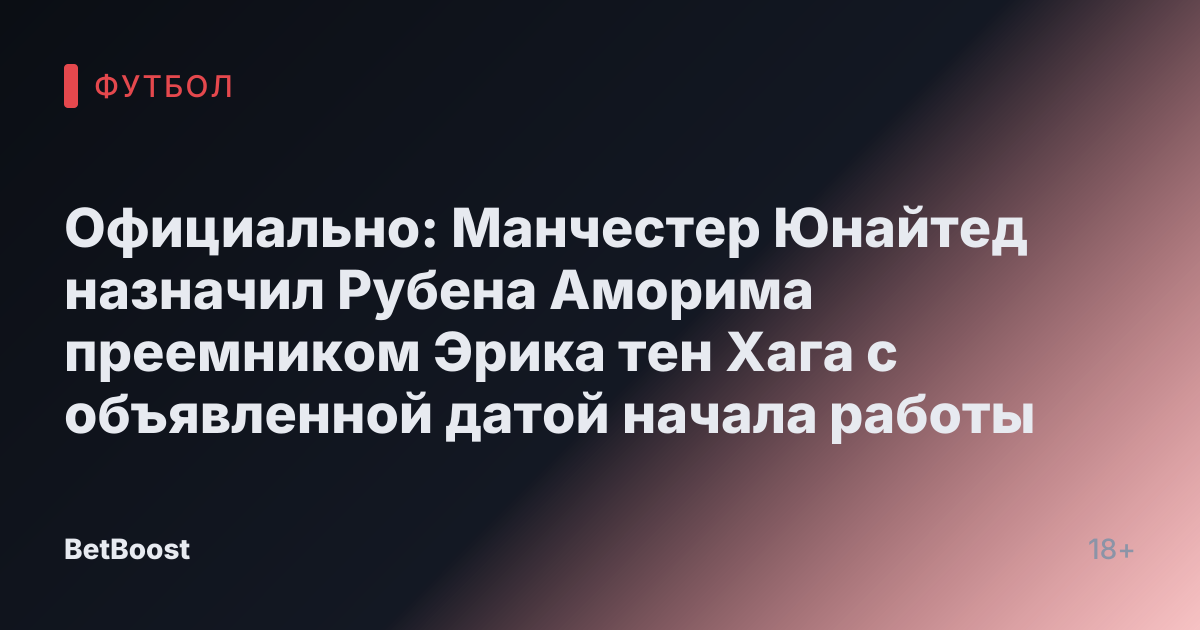 Официально: Манчестер Юнайтед назначил Рубена Аморима преемником Эрика тен Хага с объявленной датой начала работы