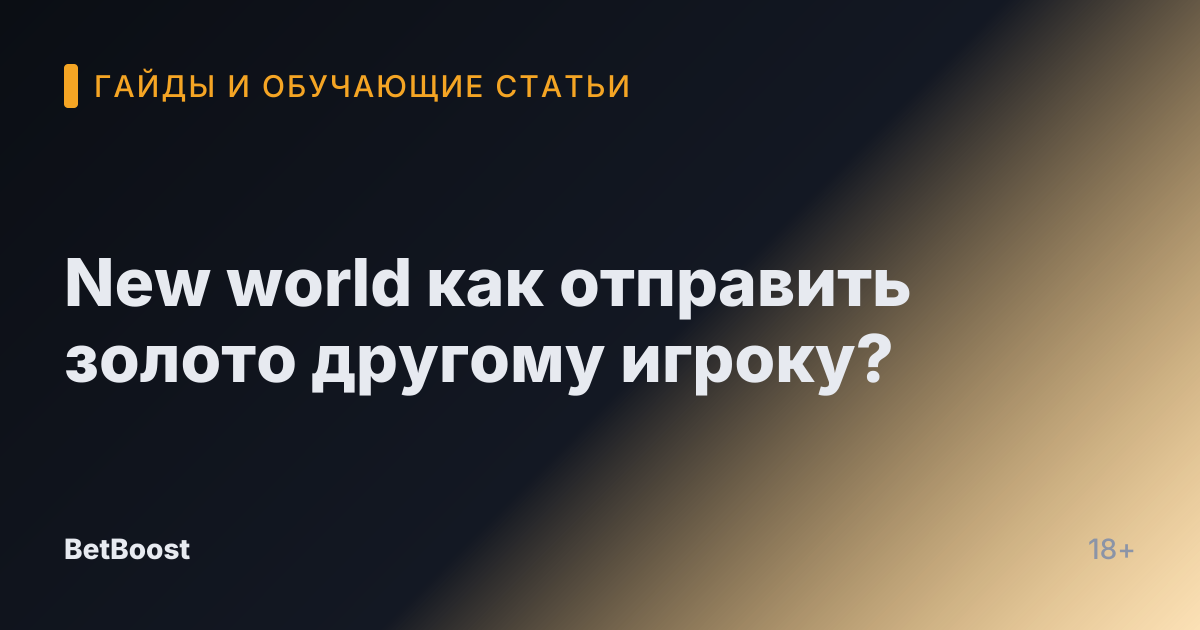 New world как отправить золото другому игроку?