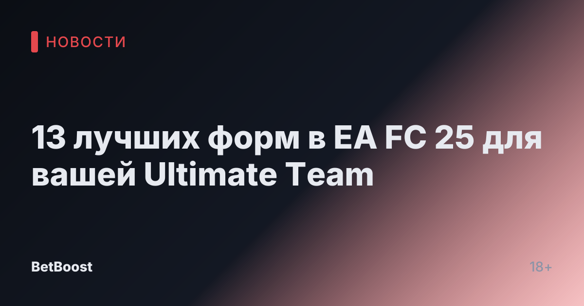13 лучших форм в EA FC 25 для вашей Ultimate Team