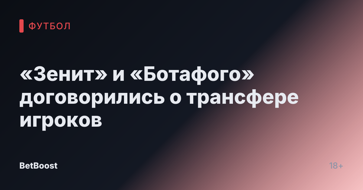 «Зенит» и «Ботафого» договорились о трансфере игроков