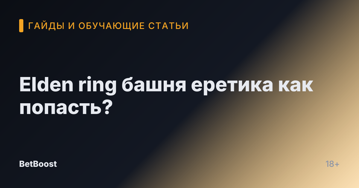 Elden ring башня еретика как попасть?
