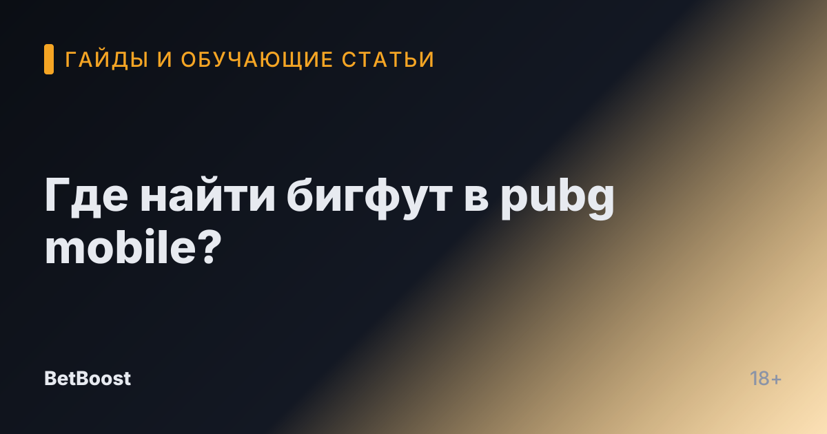 Где найти бигфут в pubg mobile?
