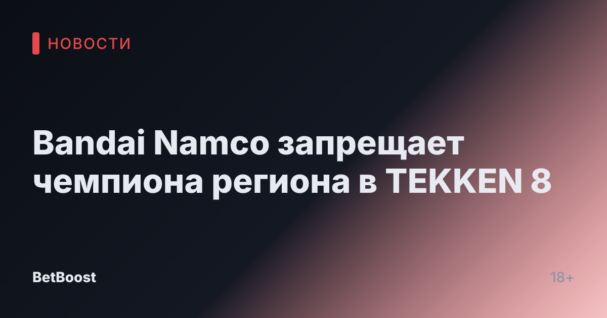 Bandai Namco запрещает чемпиона региона в TEKKEN 8