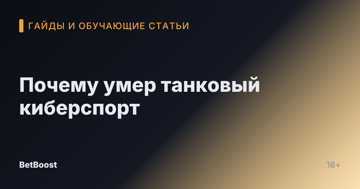 Почему умер танковый киберспорт