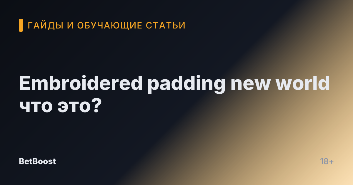 Embroidered padding new world что это?
