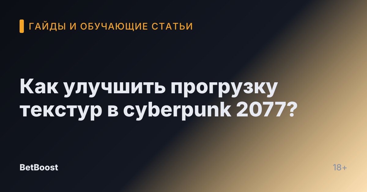 Как улучшить прогрузку текстур в cyberpunk 2077?