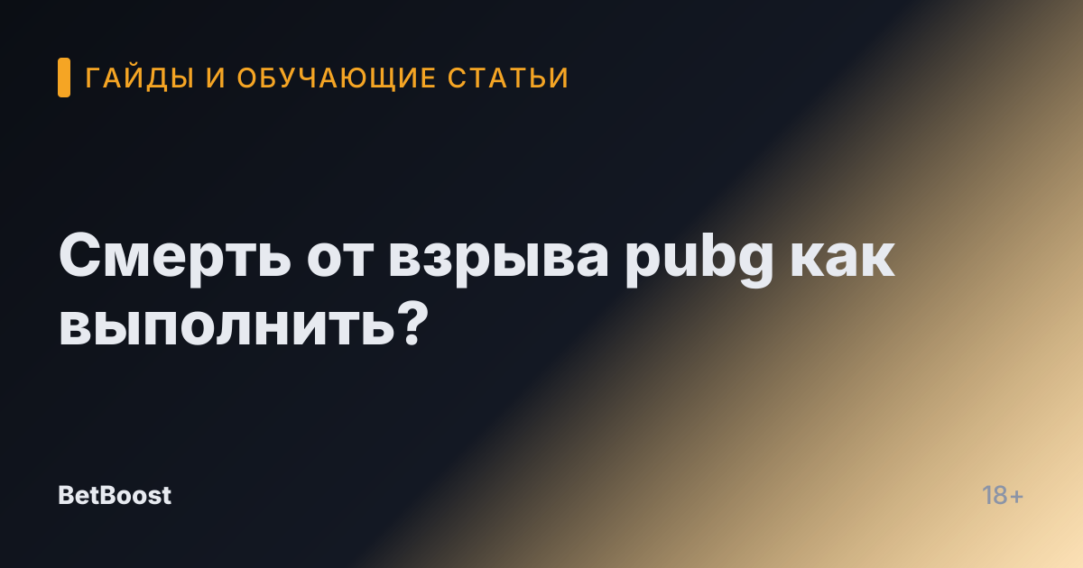 Смерть от взрыва pubg как выполнить?