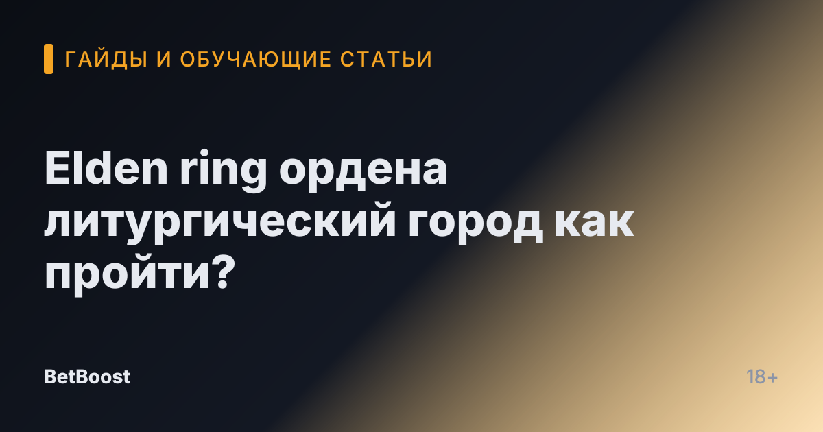 Elden ring ордена литургический город как пройти?
