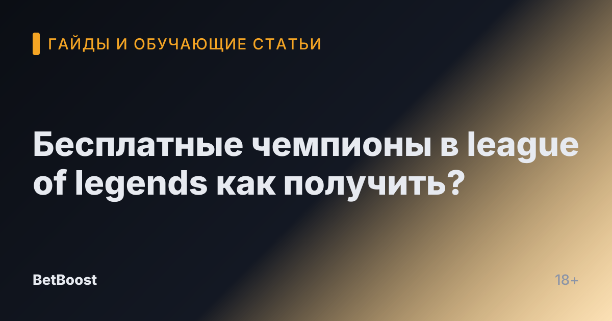 Бесплатные чемпионы в league of legends как получить?
