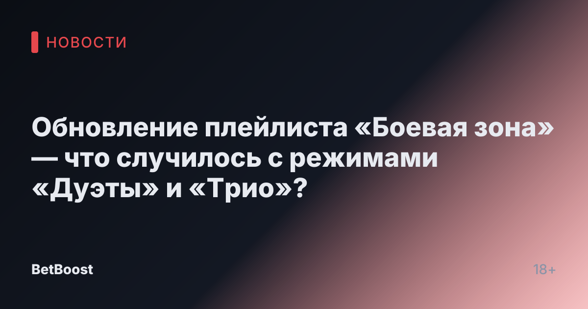 Обновление плейлиста «Боевая зона» — что случилось с режимами «Дуэты» и «Трио»?