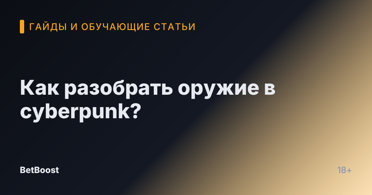 Как разобрать оружие в cyberpunk?