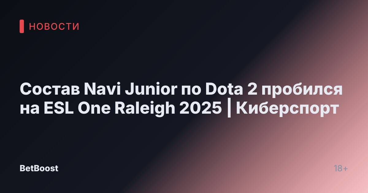 Состав Navi Junior по Dota 2 пробился на ESL One Raleigh 2025 | Киберспорт