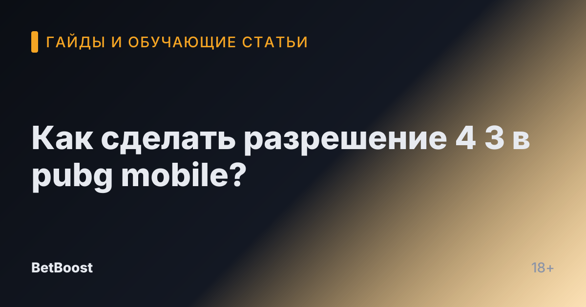 Как сделать разрешение 4 3 в pubg mobile?