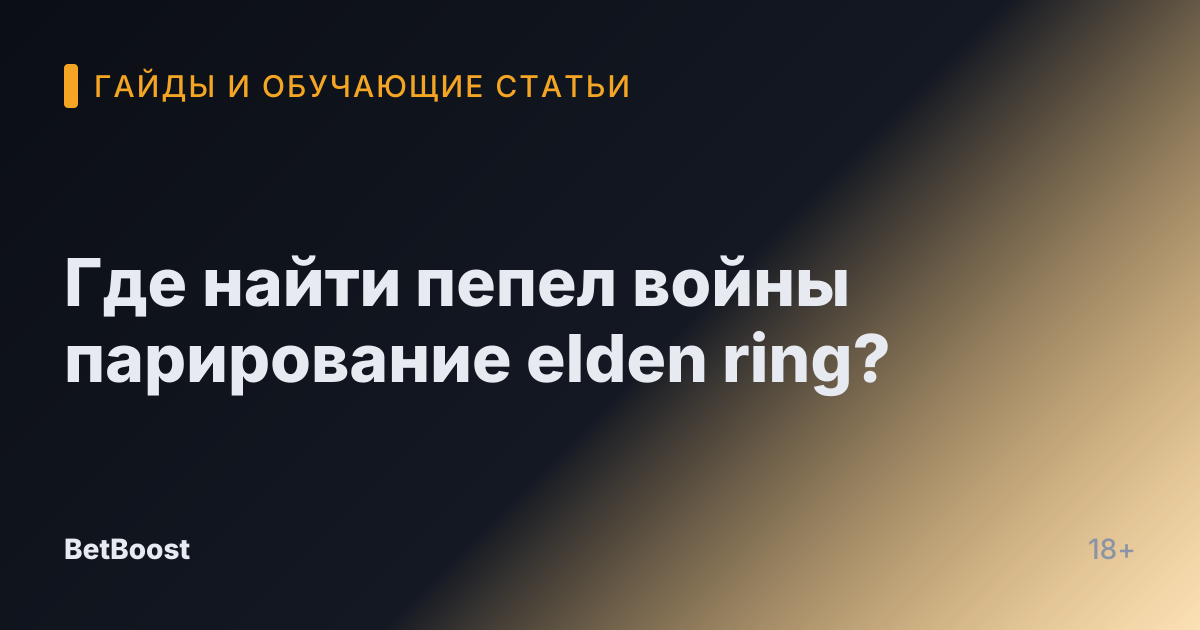 Где найти пепел войны парирование elden ring?