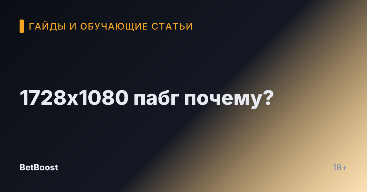 1728х1080 пабг почему?