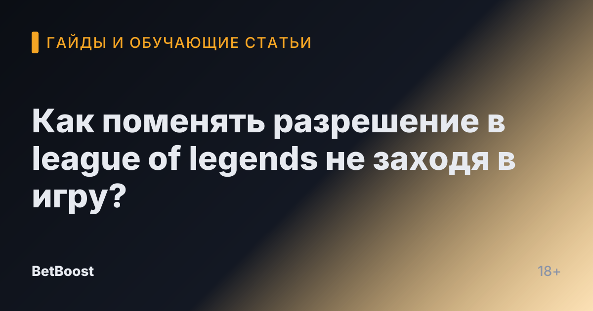 Как поменять разрешение в league of legends не заходя в игру?