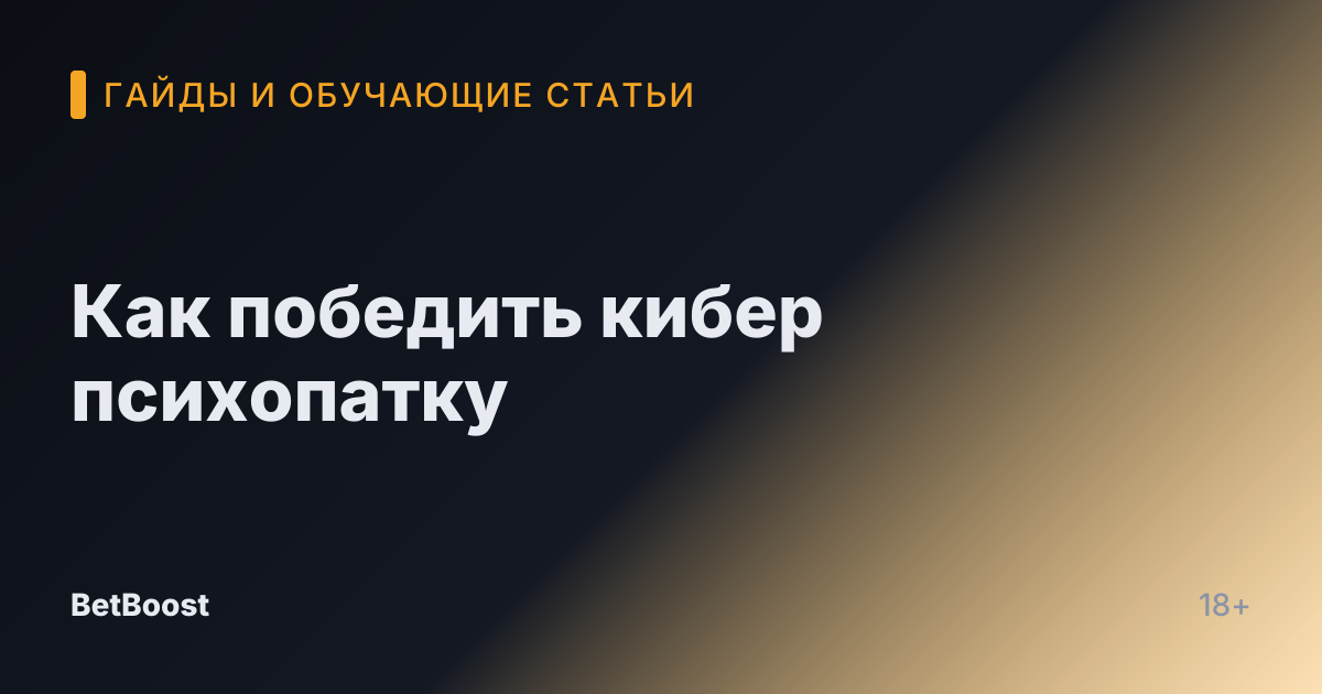 Как победить кибер психопатку
