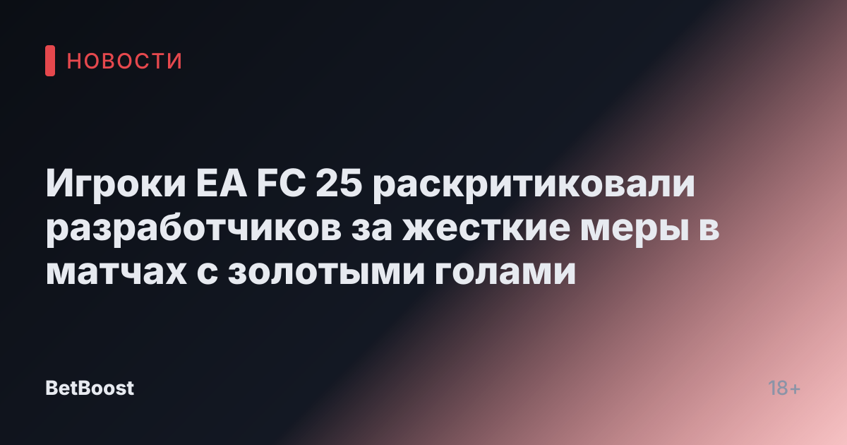 Игроки EA FC 25 раскритиковали разработчиков за жесткие меры в матчах с золотыми голами