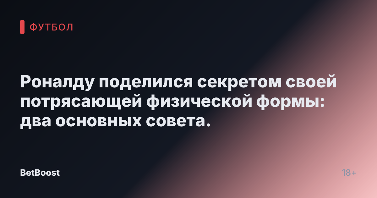Роналду поделился секретом своей потрясающей физической формы: два основных совета.