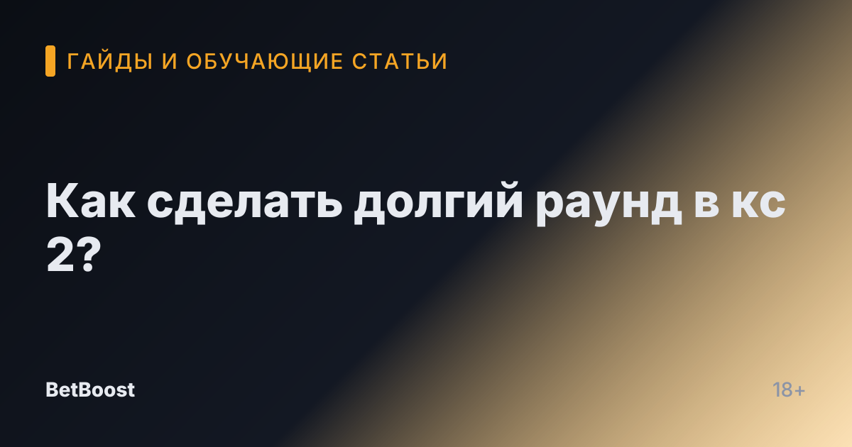 Как сделать долгий раунд в кс 2?