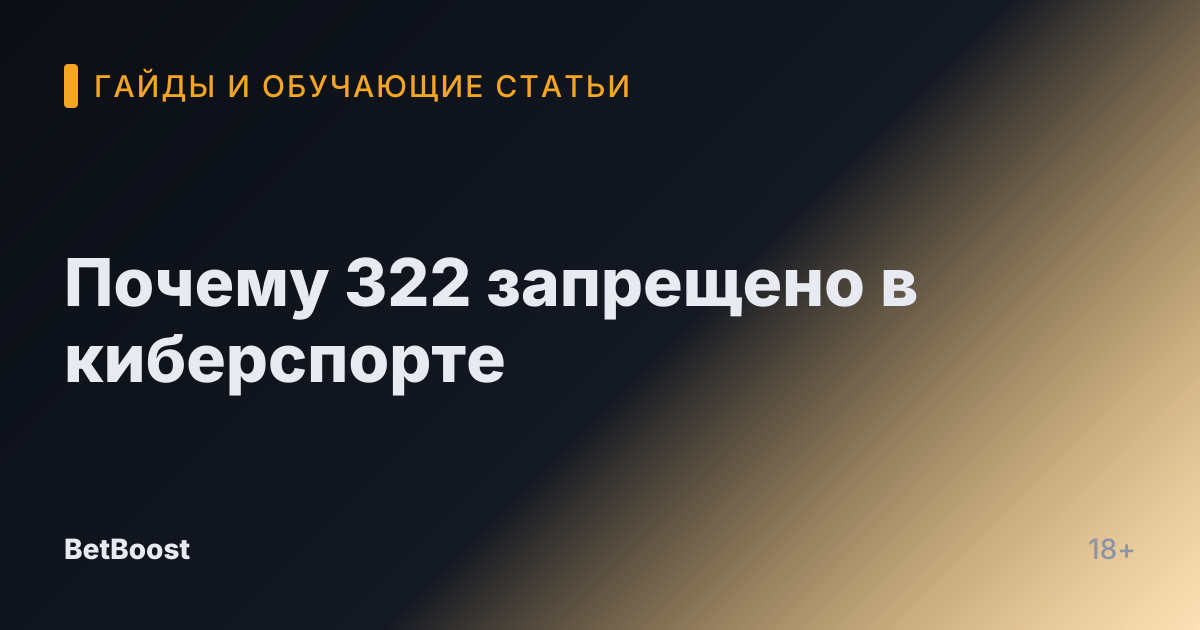 Почему 322 запрещено в киберспорте
