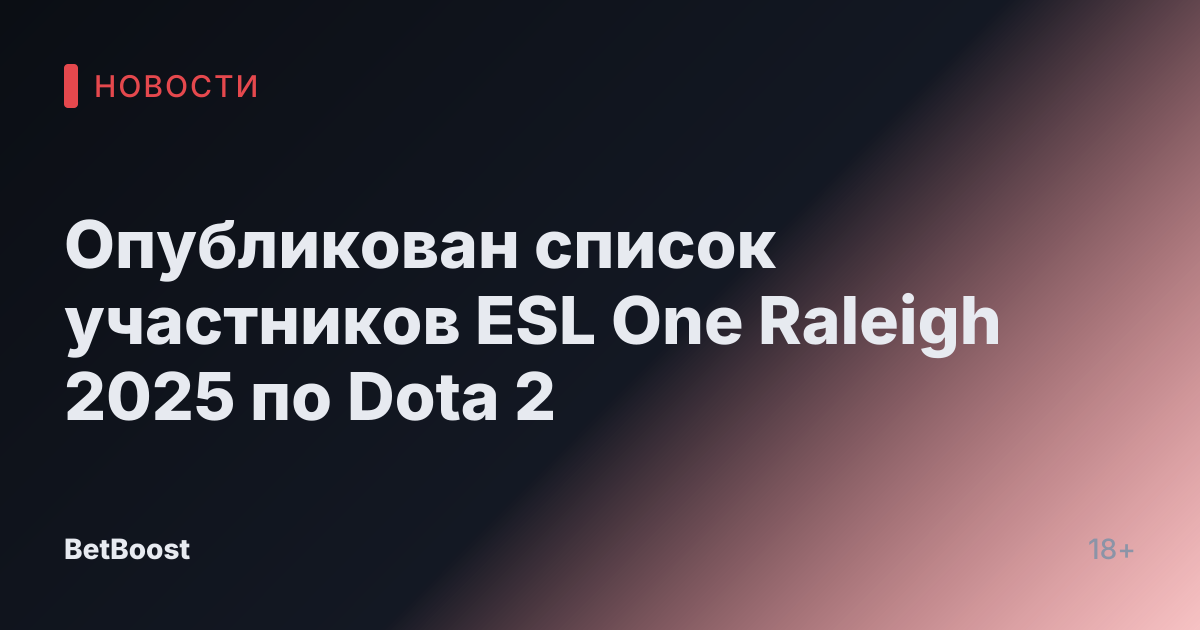 Опубликован список участников ESL One Raleigh 2025 по Dota 2