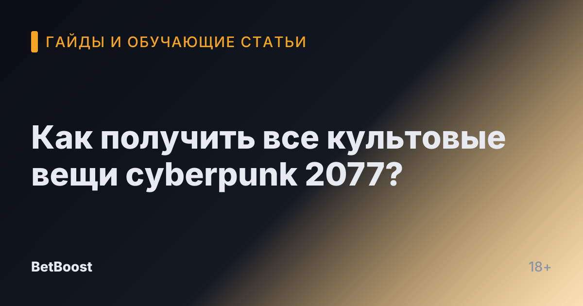 Как получить все культовые вещи cyberpunk 2077?