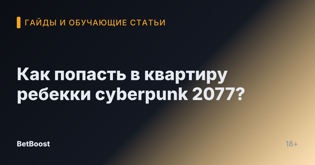 Как попасть в квартиру ребекки cyberpunk 2077?