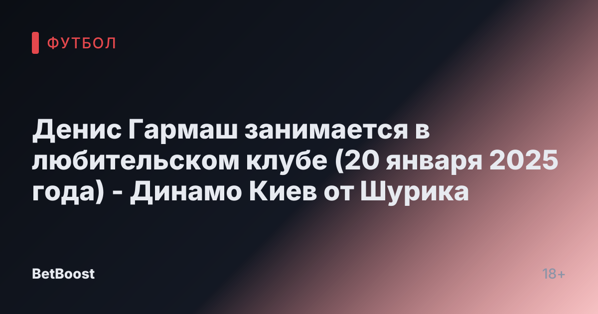 Денис Гармаш занимается в любительском клубе (20 января 2025 года) - Динамо Киев от Шурика