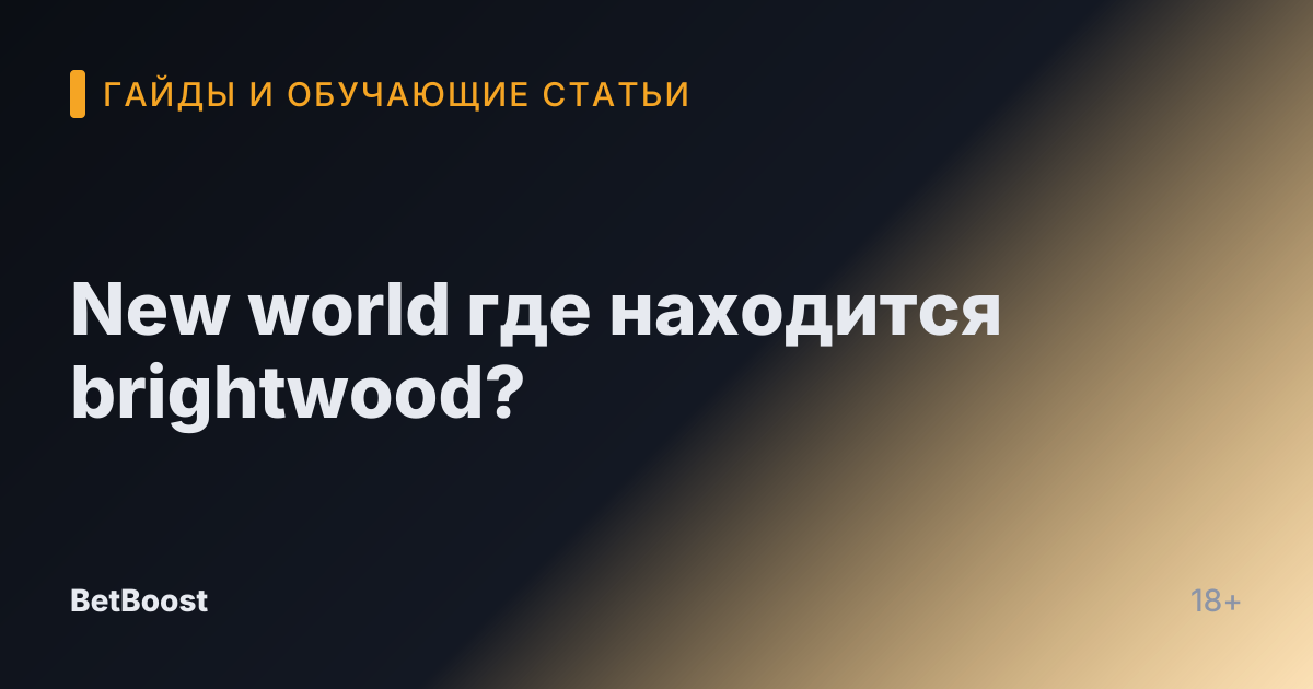 New world где находится brightwood?
