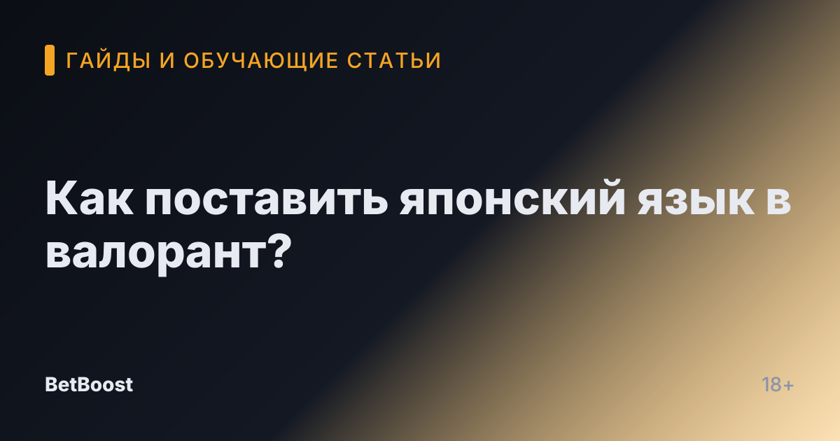 Как поставить японский язык в валорант?