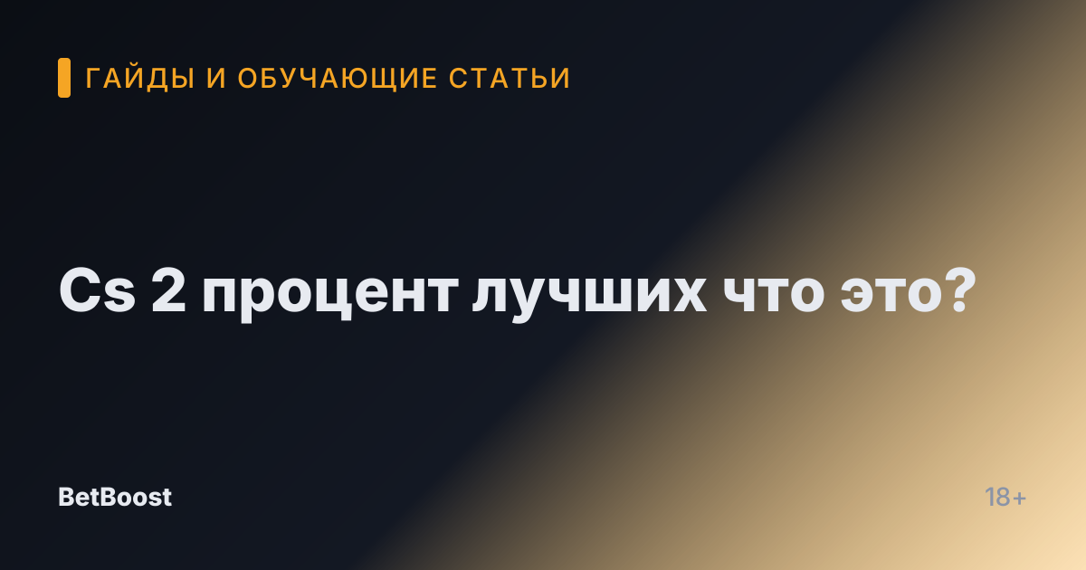 Cs 2 процент лучших что это?