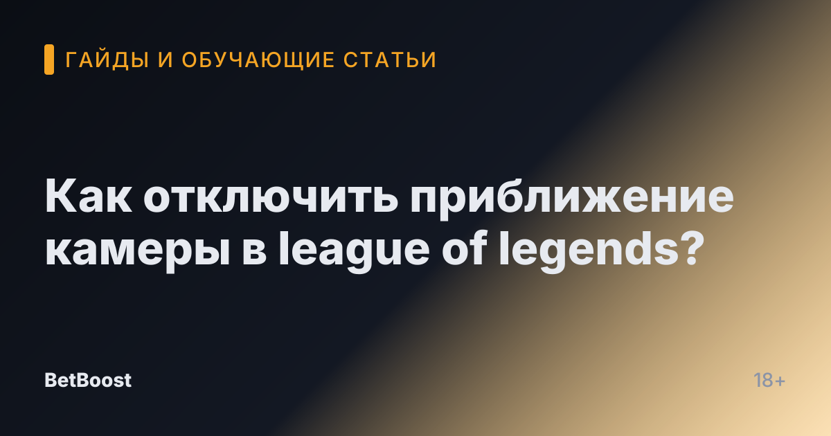 Как отключить приближение камеры в league of legends?