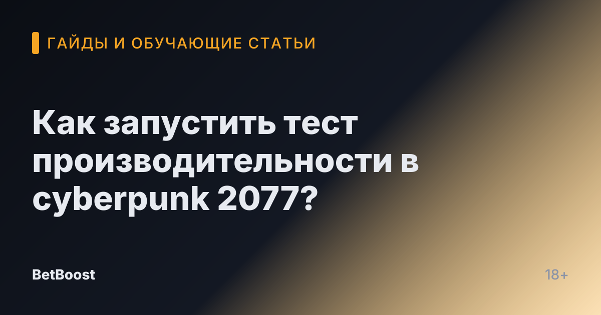 Как запустить тест производительности в cyberpunk 2077?