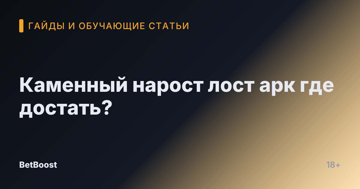 Каменный нарост лост арк где достать?