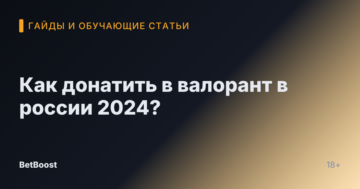 Как донатить в валорант в россии 2024?