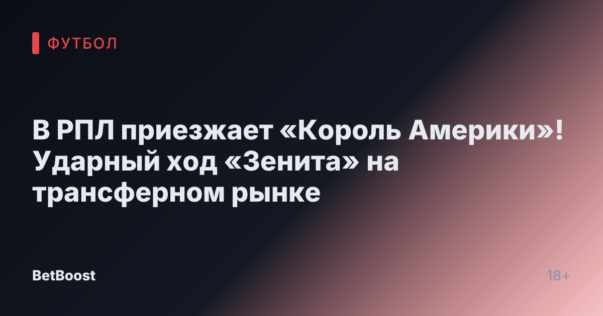 В РПЛ приезжает «Король Америки»! Ударный ход «Зенита» на трансферном рынке
