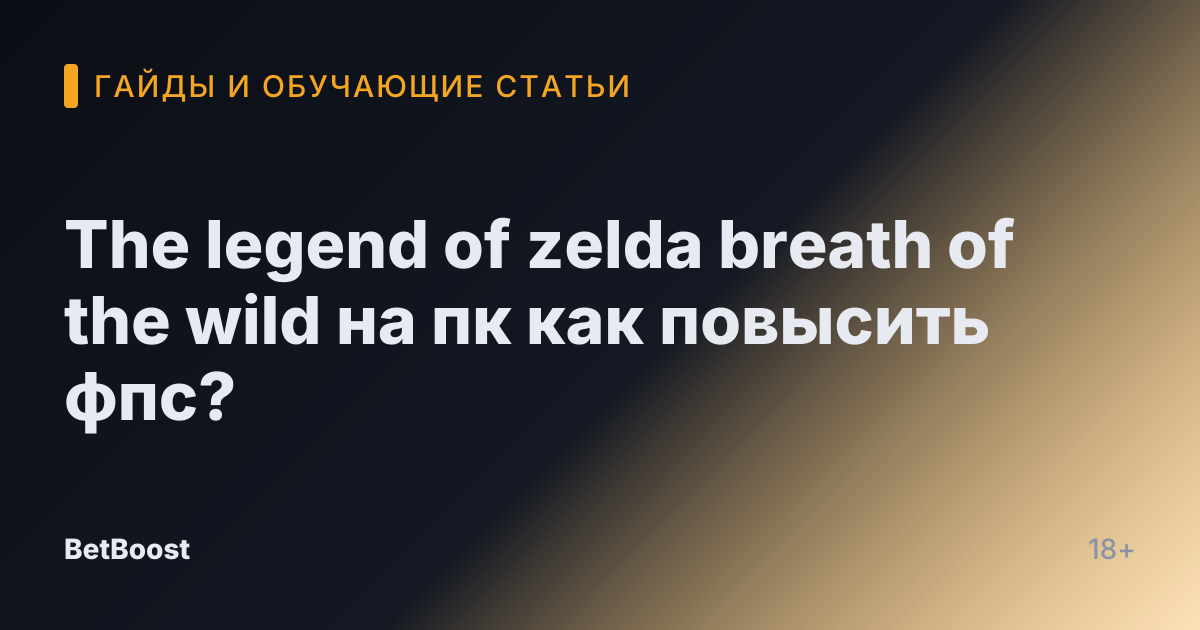 The legend of zelda breath of the wild на пк как повысить фпс?