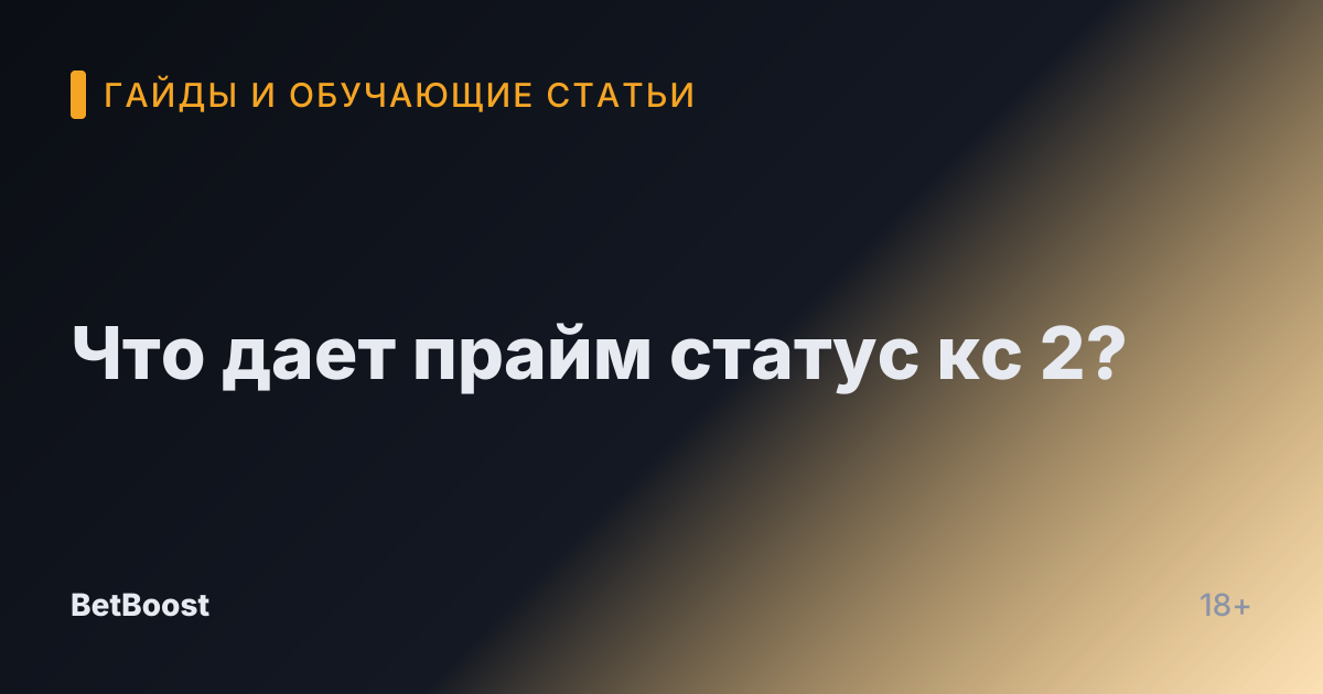 Что дает прайм статус кс 2?