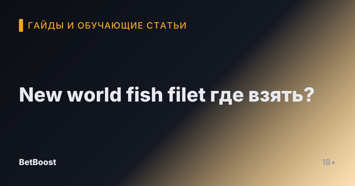 New world fish filet где взять?