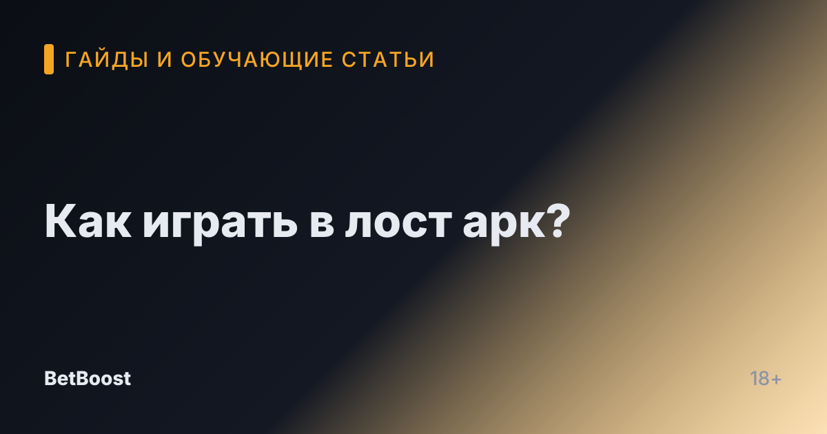Как играть в лост арк?
